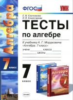 Алгебра. 7 класс. Тесты. К учебнику А. Г. Мордковича