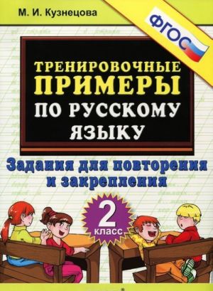 Russkij jazyk. 2 klass. Trenirovochnye primery. Zadanija dlja povtorenija i zakreplenija