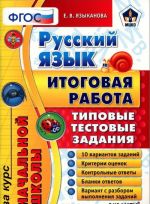 Русский язык. Итоговая работа за курс начальной школы. Типовые тестовые задания