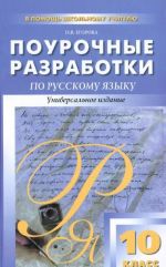 Russkij jazyk. 10 klass. Pourochnye razrabotki