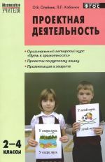 Русский язык. 2-4 класс. Проектная деятельность. Методика обучения