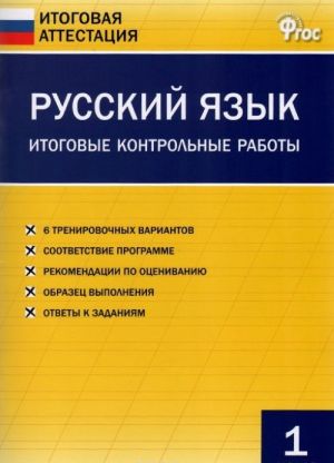 Russkij jazyk. 1 klass. Itogovye kontrolnye raboty