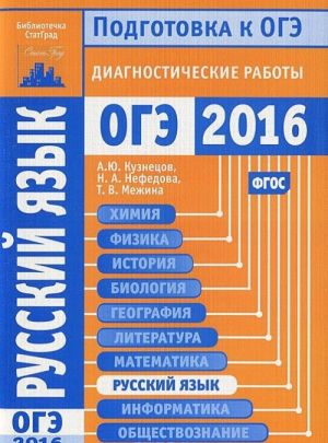 Русский язык. Подготовка к ОГЭ в 2016 году. Диагностические работы