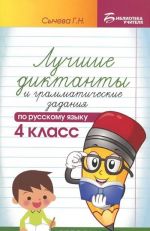 Russkij jazyk. 4 klass. Luchshie diktanty i grammaticheskie zadanija