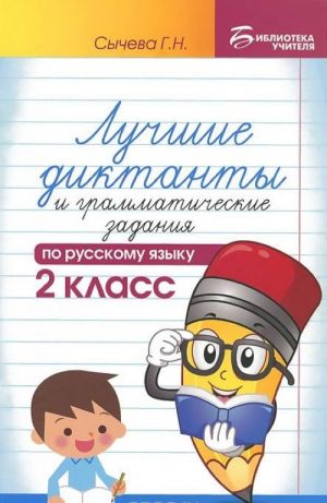 Русский язык. 2 класс. Лучшие диктанты и грамматические задания