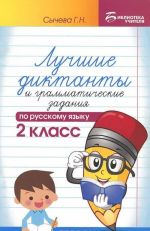 Russkij jazyk. 2 klass. Luchshie diktanty i grammaticheskie zadanija