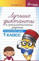 Russkij jazyk. 1klass. Luchshie diktanty i grammaticheskie zadanija