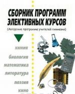 Sbornik programm elektivnykh kursov (Avtorskie programmy uchitelej gimnazii)