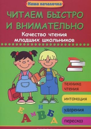 Читаем быстро и внимательно. Качество чтения младших школьников