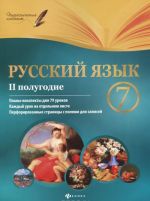 Russkij jazyk. 7 klass. 2 polugodie. Plany-konspekty urokov