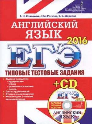 EGE 2016. Tipovye testovye zadanija. Anglijskij jazyk (+ CD)