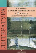 Уроки литературы в 5 классе. Поурочные разработки