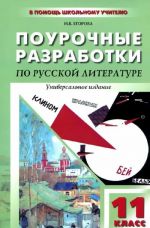 Pourochnye razrabotki po russkoj literature XX veka. 11 klass. 1 polugodie