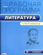 Рабочая программа. Литература. 6 класс