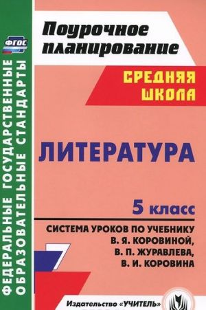 Literatura. 5 klass. Sistema urokov po uchebniku V. Ja. Korovinoj, V. P. Zhuravleva, V. I. Korovina