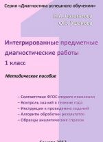 Интегрированные предметные диагностические работы. 1 класс. Методическое пособие