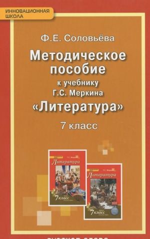 Literatura. 7 klass. Metodicheskoe posobie. K uchebniku G. S. Merkina