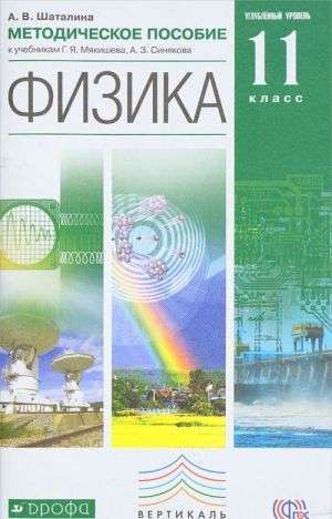 Fizika. Uglubljonnyj uroven. 11 klass. Metodicheskoe posobie k uchebniku G. Ja. Mjakisheva, A. Z. Sinjakova