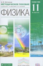 Физика. Углублённый уровень. 11 класс. Методическое пособие к учебнику Г. Я. Мякишева, А. З. Синякова