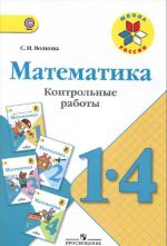 Математика. 1-4 классы. Контрольные работы. Учебное пособие