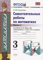 Математика. 3 класс. Самостоятельные работы. К учебнику М. И. Моро и др. Часть 2