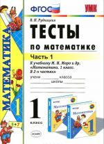 Matematika. 1 klass. Testy k uchebniku M. I. Moro i dr. Chast 1