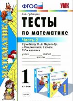 Matematika. 1 klass. Testy k uchebniku M. I. Moro i dr. Chast 2