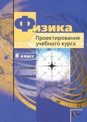 Физика. 8 класс. Проектирование учебного курса