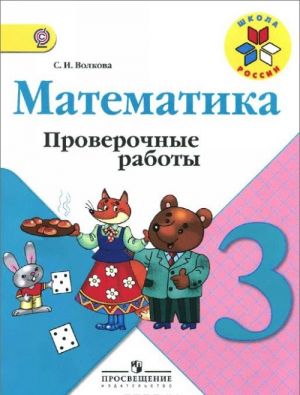 Matematika. 3 klass. Proverochnye raboty