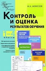 Контроль и оценка результатов обучения. 1-4 классы