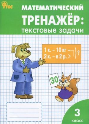 Matematicheskij trenazhjor. 3 klass. Tekstovye zadachi