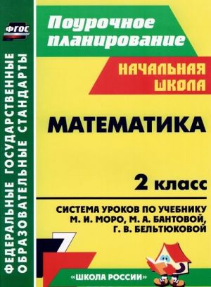 Matematika. 2 klass. Sistema urokov po uchebniku M. I. Moro, M. A. Bantovoj, G. V. Beltjukovoj, S. I. Volkovoj, S. V. Stepanovoj