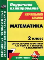 Matematika. 2 klass. Sistema urokov po uchebniku M. I. Moro, M. A. Bantovoj, G. V. Beltjukovoj, S. I. Volkovoj, S. V. Stepanovoj