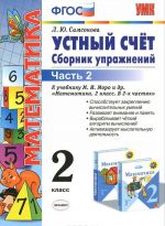 Математика. 2 класс. В 2 частях. Устный счет. Сборник упражнений. К учебнику М. И. Моро. В 2 частях. Часть 2