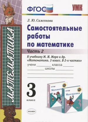 Математика. 3 класс. Самостоятельные работы. Часть 2. К учебнику М. И. Моро и др. "Математика. 3 класс. В 2 частях"