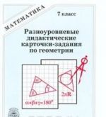 Geometrija. 7 klass. Raznourovnevye didakticheskie kartochki-zadanija