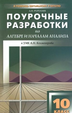 Algebra i nachala analiza. 10 klass. Pourochnye razrabotki. K UMK A. N. Kolmogorova