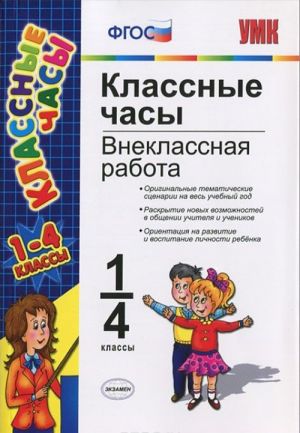 Классные часы. Внеклассная работа. 1-4 классы