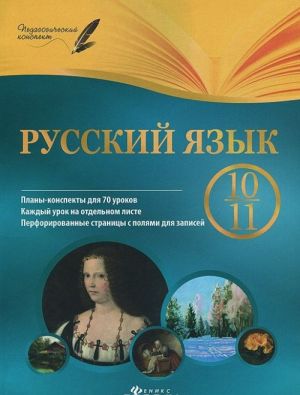 Русский язык. 10-11 класс