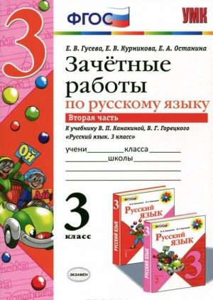 Русский язык. 3 класс. Зачётные работы. К учебнику В. П. Канакиной, В. Г. Горецкого. В 2 частях. Часть 2