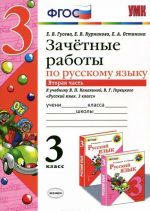 Russkij jazyk. 3 klass. Zachjotnye raboty. K uchebniku V. P. Kanakinoj, V. G. Goretskogo. V 2 chastjakh. Chast 2