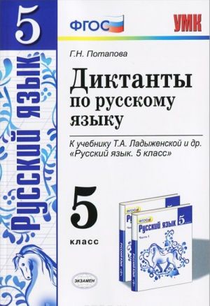 Russkij jazyk. 5 klass. Diktanty po russkomu jazyku. Uchebnoe posobie