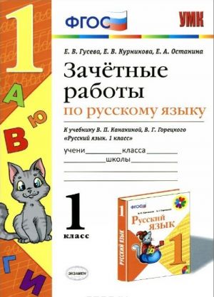 Russkij jazyk. 1 klass. Zachetnye raboty k uchebniku V. P. Kanakinoj, V. G. Goretskogo