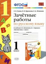 Russkij jazyk. 1 klass. Zachetnye raboty k uchebniku V. P. Kanakinoj, V. G. Goretskogo