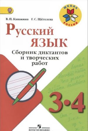 Русский язык. 3-4 классы. Сборник диктантов и творческих работ. Пособие для учителей