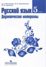 Русский язык. 5 класс. Дидактические материалы. Учебное пособие