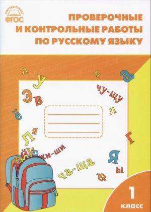 Russkij jazyk. 1 klass. Proverochnye i kontrolnye raboty