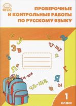 Russkij jazyk. 1 klass. Proverochnye i kontrolnye raboty