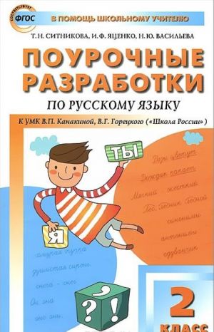 Russkij jazyk. 2 klass. Pourochnye razrabotki k UMK V. P. Kanakinoj, V. G. Goretskogo