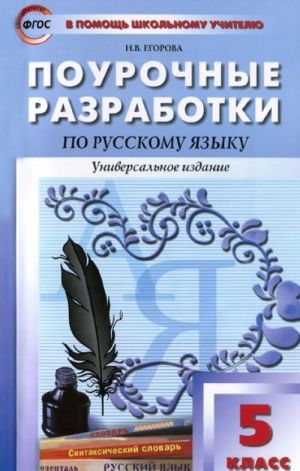 Russkij jazyk. 5 klass. Pourochnye razrabotki